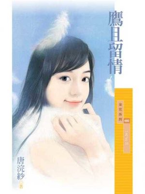 cover image of 鷹且留情【EaglesⅢ】